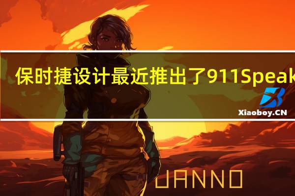 保时捷设计最近推出了911Speaker2.060Y限量版蓝牙音箱