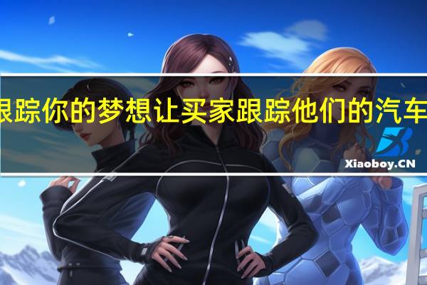 保时捷跟踪你的梦想让买家跟踪他们的汽车从生产到交付