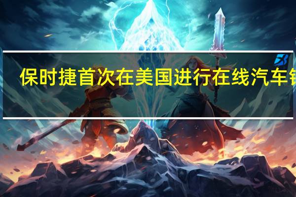 保时捷首次在美国进行在线汽车销售