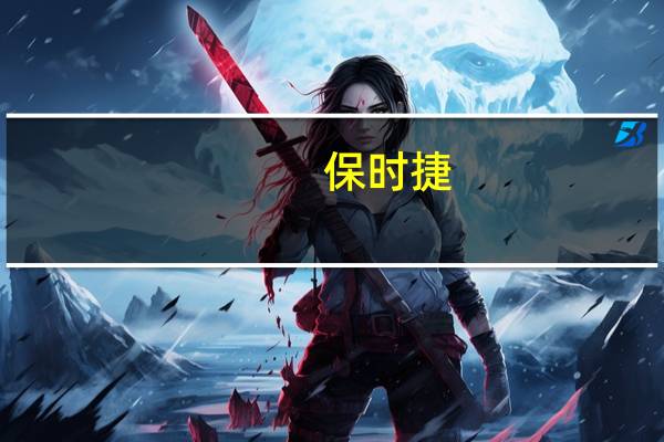 保时捷：预计财年税后利润处于此前预测区间的下半部