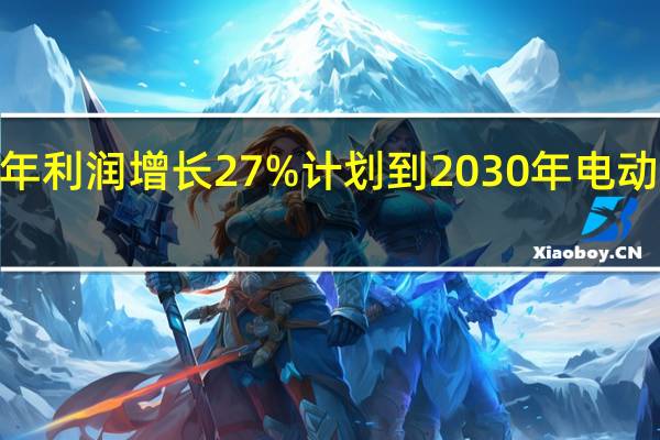 保时捷2021年利润增长27%计划到2030年电动汽车销量达到80%