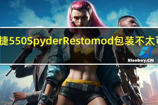 保时捷550 Spyder Restomod包装不太可能的引擎
