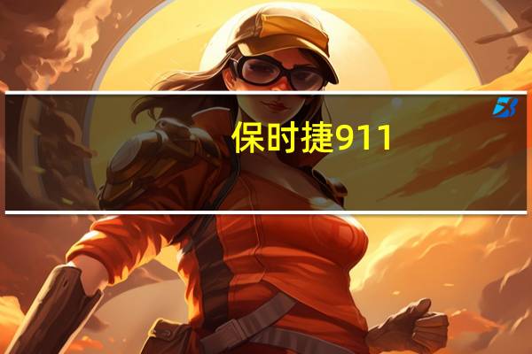 保时捷911:52年忠于自己的根