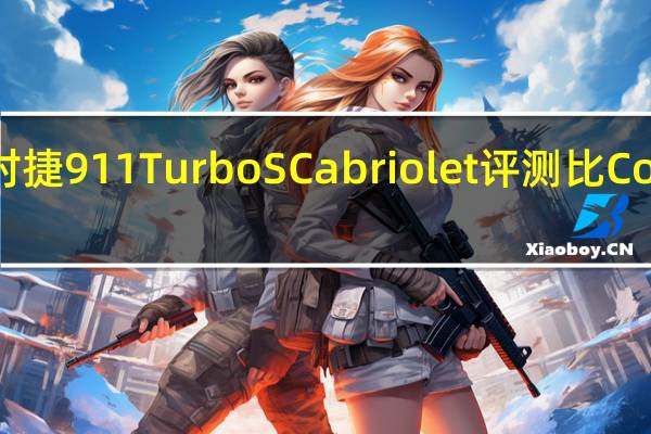 保时捷911 Turbo S Cabriolet评测 比Coupe好吗