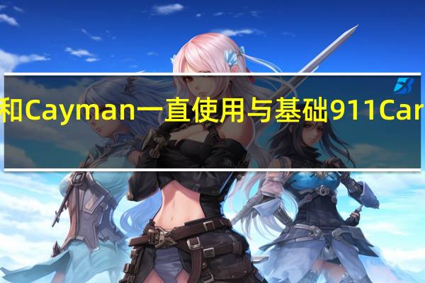 保时捷Boxster和Cayman一直使用与基础911 Carrera极为相似的Flat 6