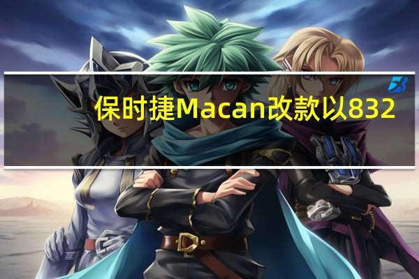 保时捷Macan改款以832.1万卢比推出