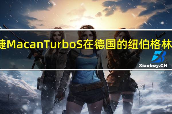 保时捷MacanTurboS在德国的纽伯格林赛车场展示