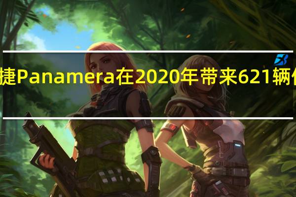 保时捷Panamera在2020年带来621辆保时捷跑车