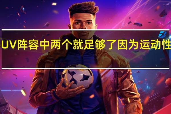保时捷SUV阵容中两个就足够了 因为运动性胜过家庭友善
