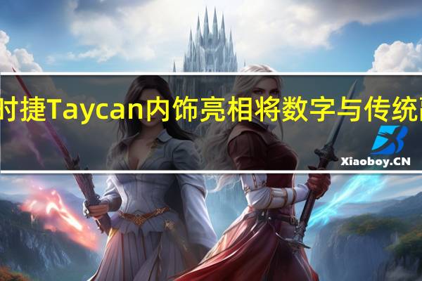 保时捷Taycan内饰亮相 将数字与传统融为一体