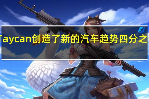 保时捷Taycan创造了新的汽车趋势四分之一英里的记录