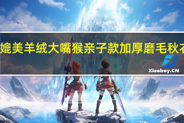 保暖媲美羊绒 大嘴猴亲子款加厚磨毛秋衣秋裤套装：到手29.9元