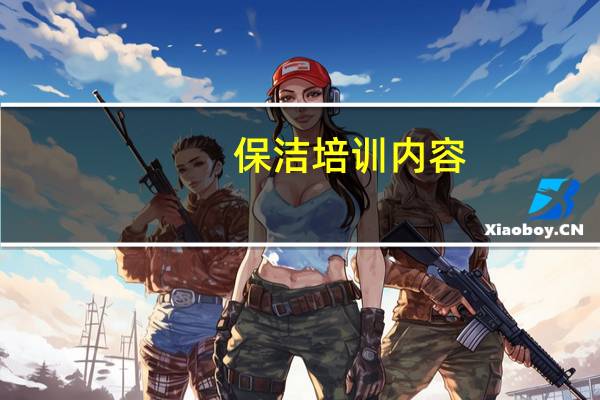 保洁培训内容