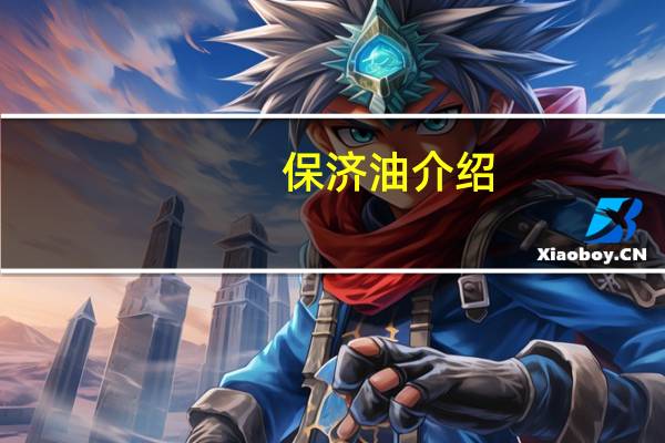 保济油介绍