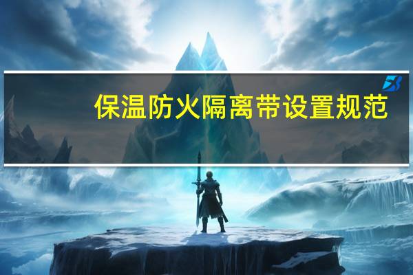 保温防火隔离带设置规范