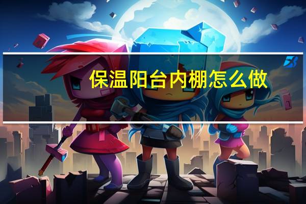 保温阳台内棚怎么做