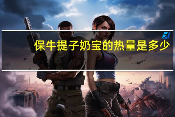 保牛 提子奶宝的热量是多少