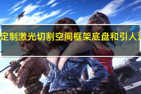 保留了该车的定制激光切割空间框架底盘和引人注目的复合材料车身