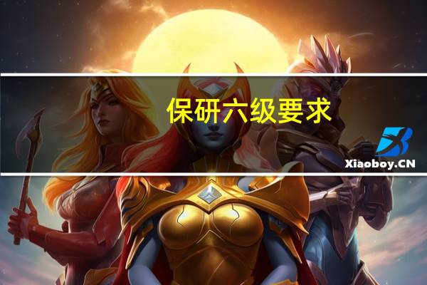 保研六级要求