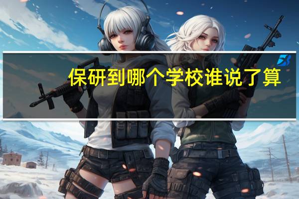 保研到哪个学校谁说了算