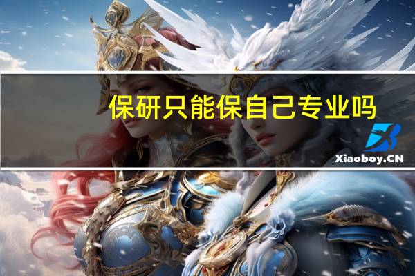 保研只能保自己专业吗
