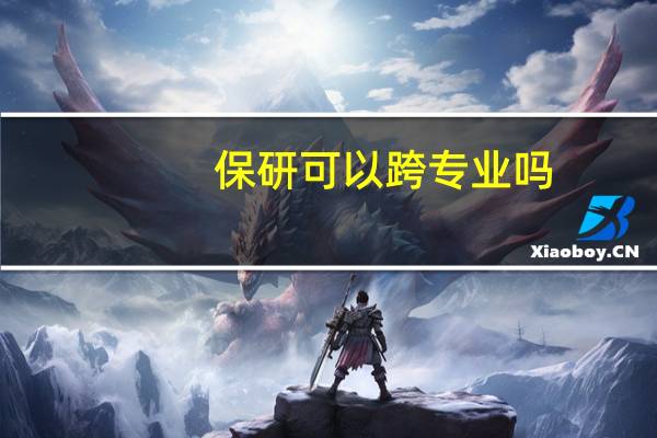 保研可以跨专业吗