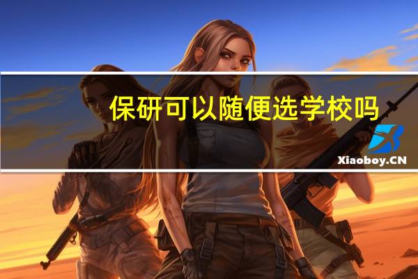 保研可以随便选学校吗