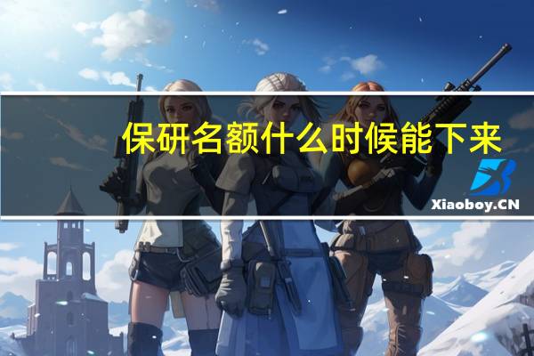 保研名额什么时候能下来