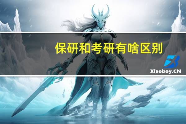 保研和考研有啥区别