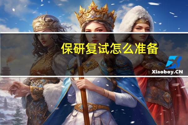 保研复试怎么准备