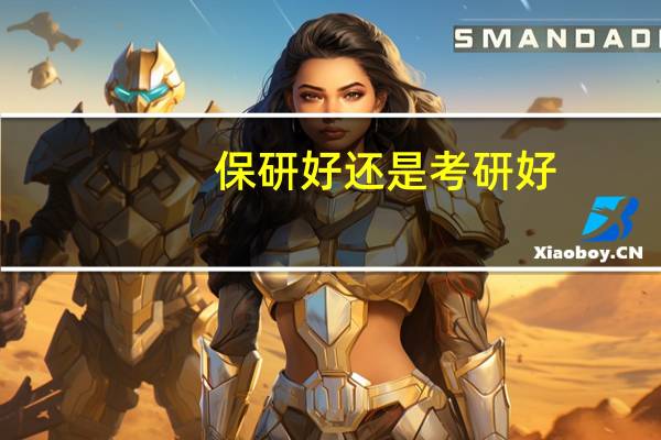 保研好还是考研好