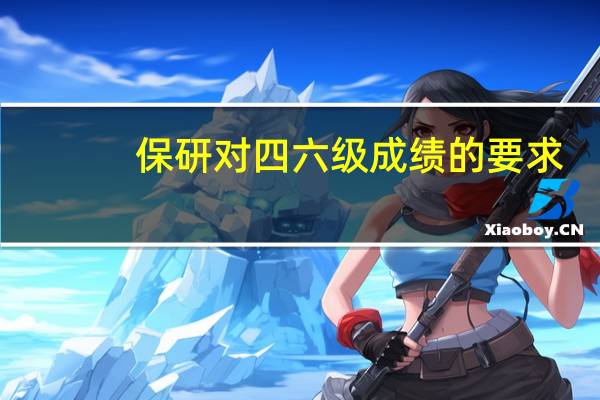 保研对四六级成绩的要求
