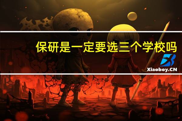 保研是一定要选三个学校吗