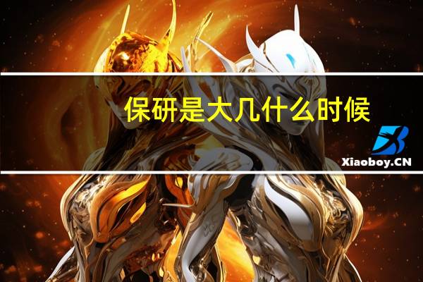 保研是大几什么时候