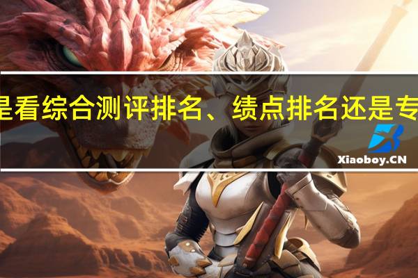 保研是看综合测评排名、绩点排名还是专业成绩排名