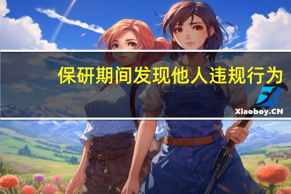 保研期间发现他人违规行为，过公示期后还能举报吗