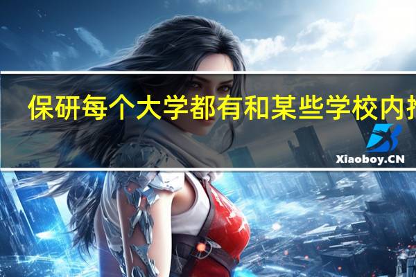 保研每个大学都有和某些学校内推吗