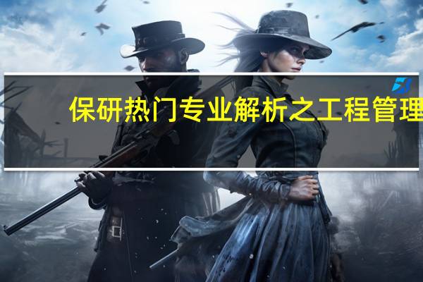 保研热门专业解析之工程管理