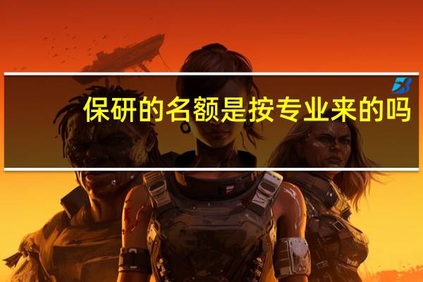 保研的名额是按专业来的吗