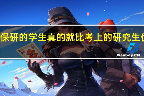 保研的学生真的就比考上的研究生优秀吗
