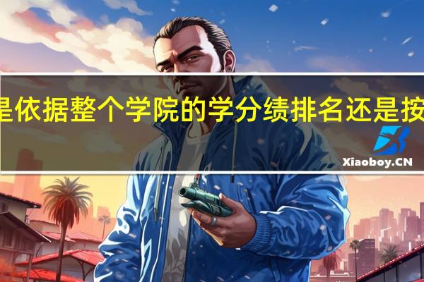 保研的时候是依据整个学院的学分绩排名还是按专业的学分绩排名