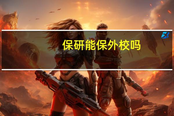 保研能保外校吗
