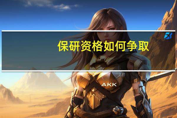保研资格如何争取