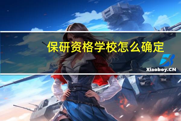 保研资格学校怎么确定