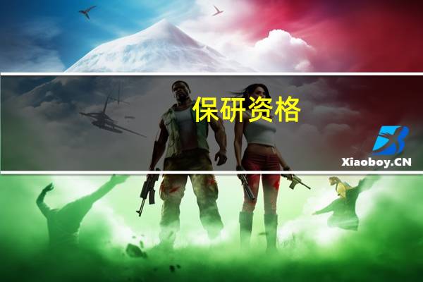 保研资格
