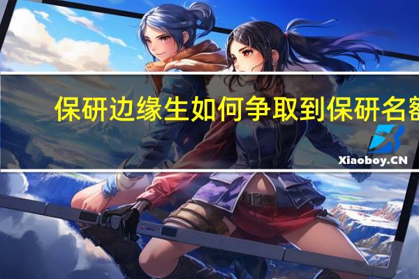 保研边缘生如何争取到保研名额