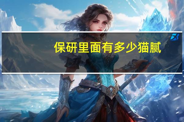 保研里面有多少猫腻