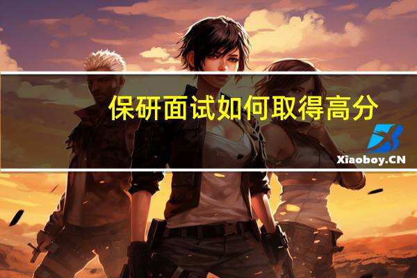 保研面试如何取得高分