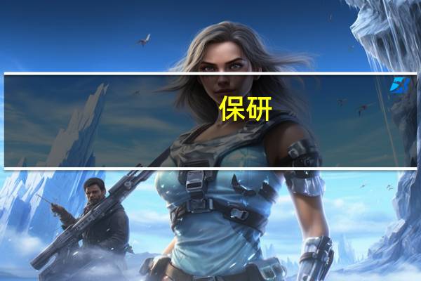 保研，到底是什么