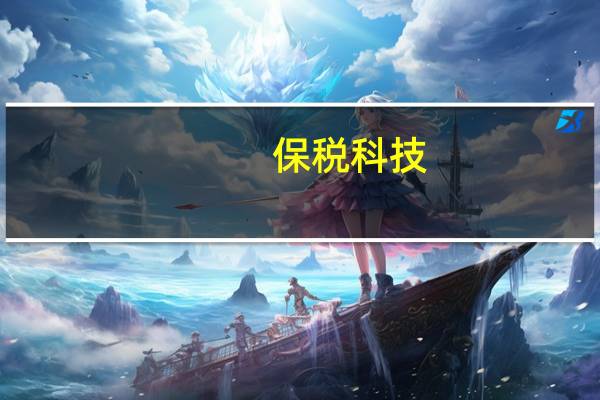 保税科技：上半年净利润同比增长58.26%